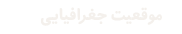 موقعیت جغرافیایی